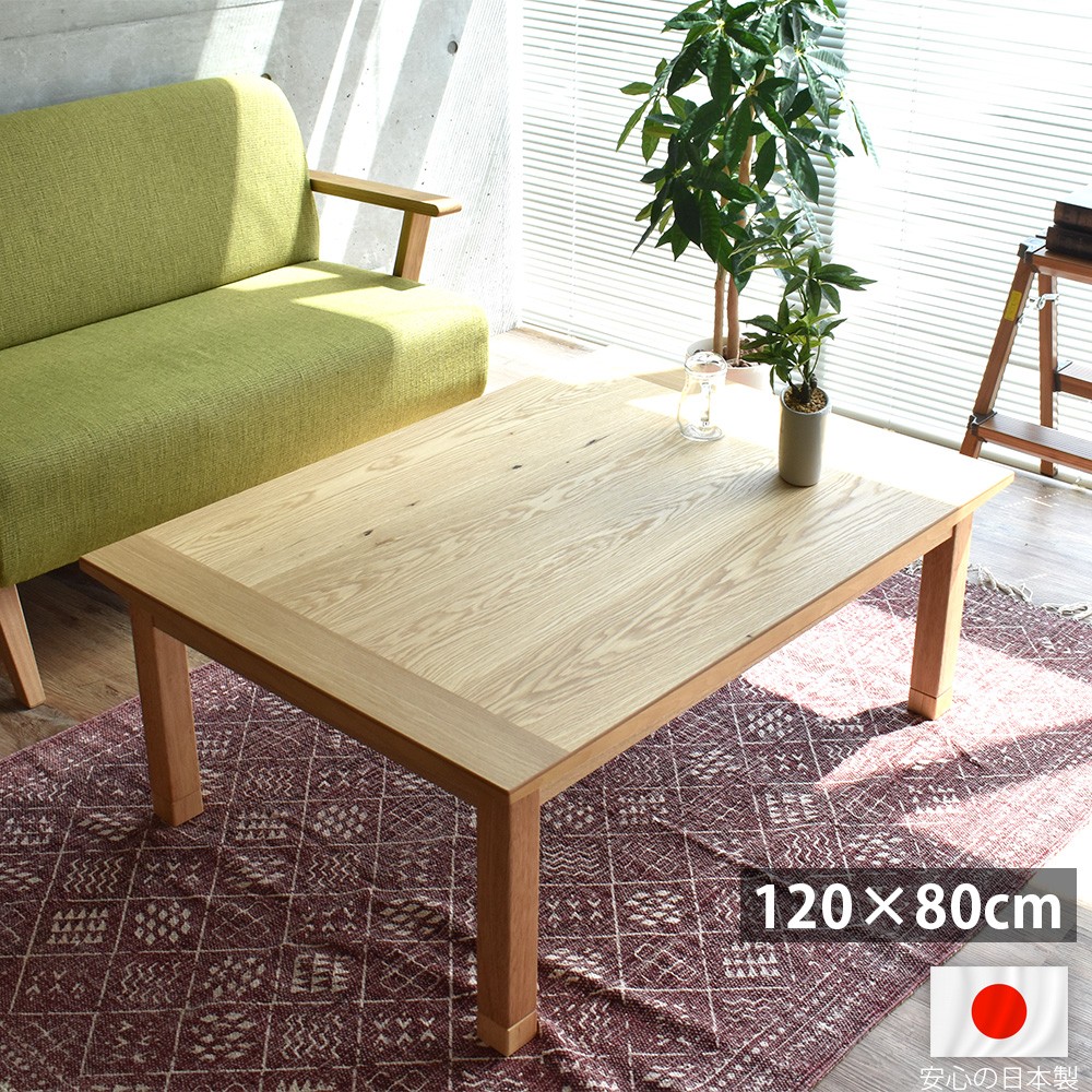 こたつ 長方形 120 国産 日本製 おしゃれ 北欧 モダン 天然木 ナラ こたつテーブル 120×80cm 高級 手元コントローラー 木目 フシ 節あり 新生活|SANCOTA INTERIOR