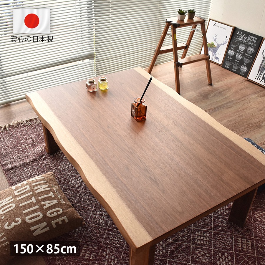 高級 国産 こたつテーブル 長方形 150 × 85 cm おしゃれ ウォールナット 皮付き デザイン 和風 北欧 モダン 継脚 石英管ヒーター 天然木 新生活 一人暮らし