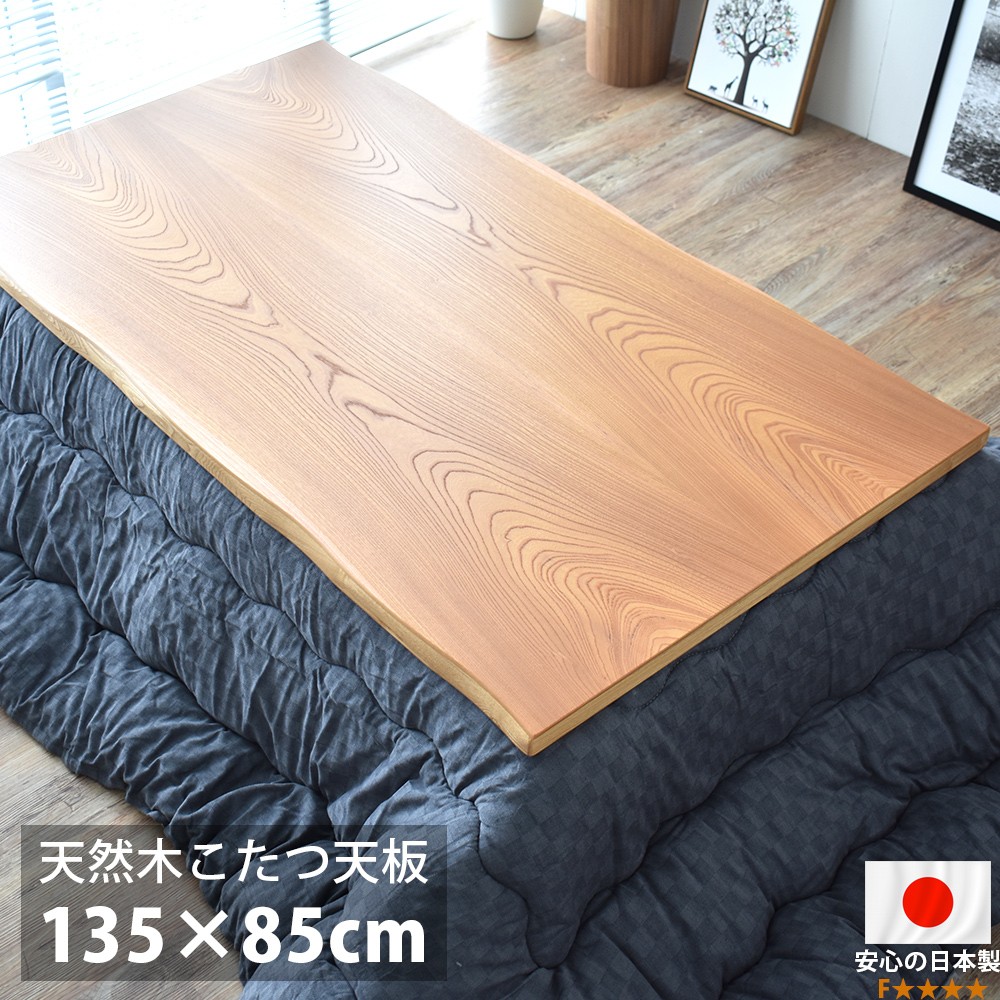 こたつ天板 のみ 長方形 135 こたつ用天板 国産 日本製 高級 天然木 ケヤキ材 135×85cm おしゃれ こたつ板 低ホルムアルデヒド仕様　 新生活