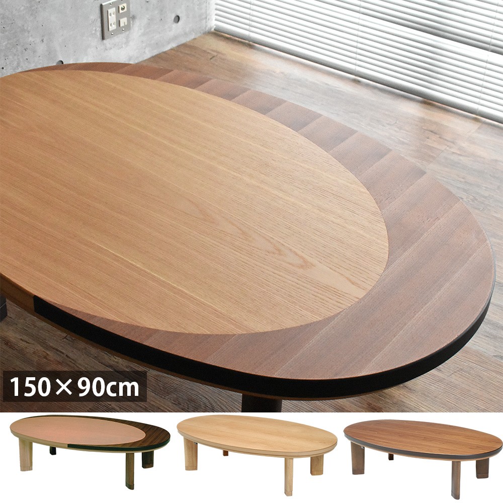 楕円 形 こたつ 国産 日本製 150×90cm 天然木 ナラ ウォールナット おしゃれ こたつテーブル 炬燵 高級 手元コントローラー 低ホルムアルデヒド仕様 新生活