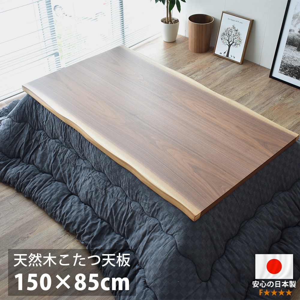 こたつ天板 のみ 長方形 150 こたつ用天板 国産 日本製 高級 天然木 ウォルナット 150×85cm おしゃれ こたつ板 低ホルムアルデヒド仕様　 新生活