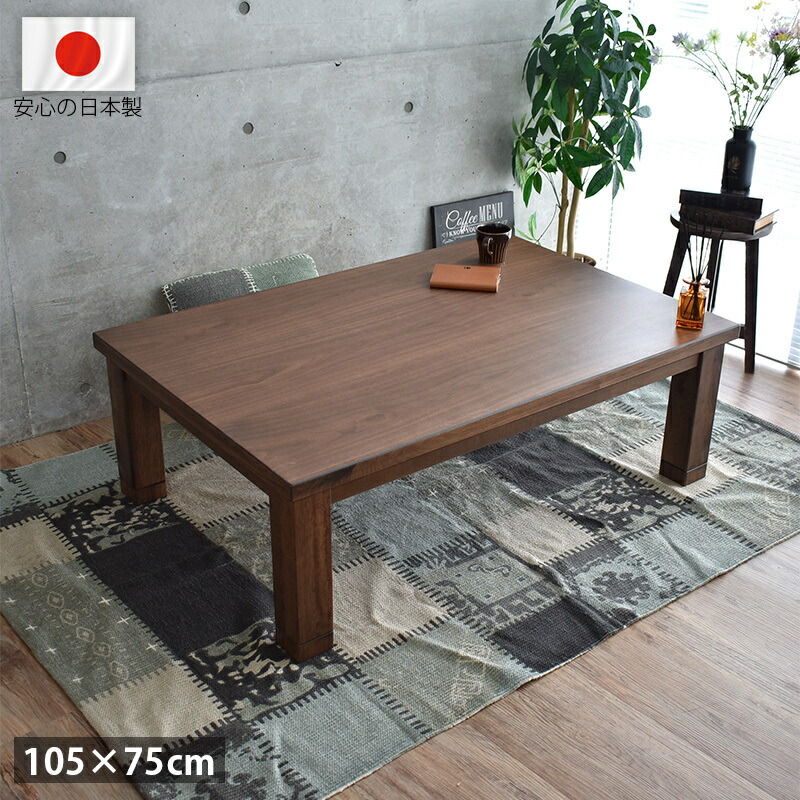 こたつテーブル 長方形 おしゃれ 105 cm 高級 国産 北欧 モダン ウォールナット 木目 天然木 シンプル ブラウン 継脚 低ホルムアルデヒド 一人暮らし 新生活
