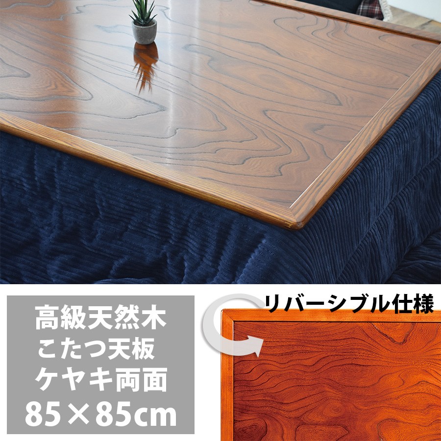 こたつ天板 のみ 正方形 85 こたつ用天板 両面仕様 リバーシブル 国産 日本製 高級 天然木 ケヤキ 85×85cm おしゃれ こたつ板 新生活 21,805円