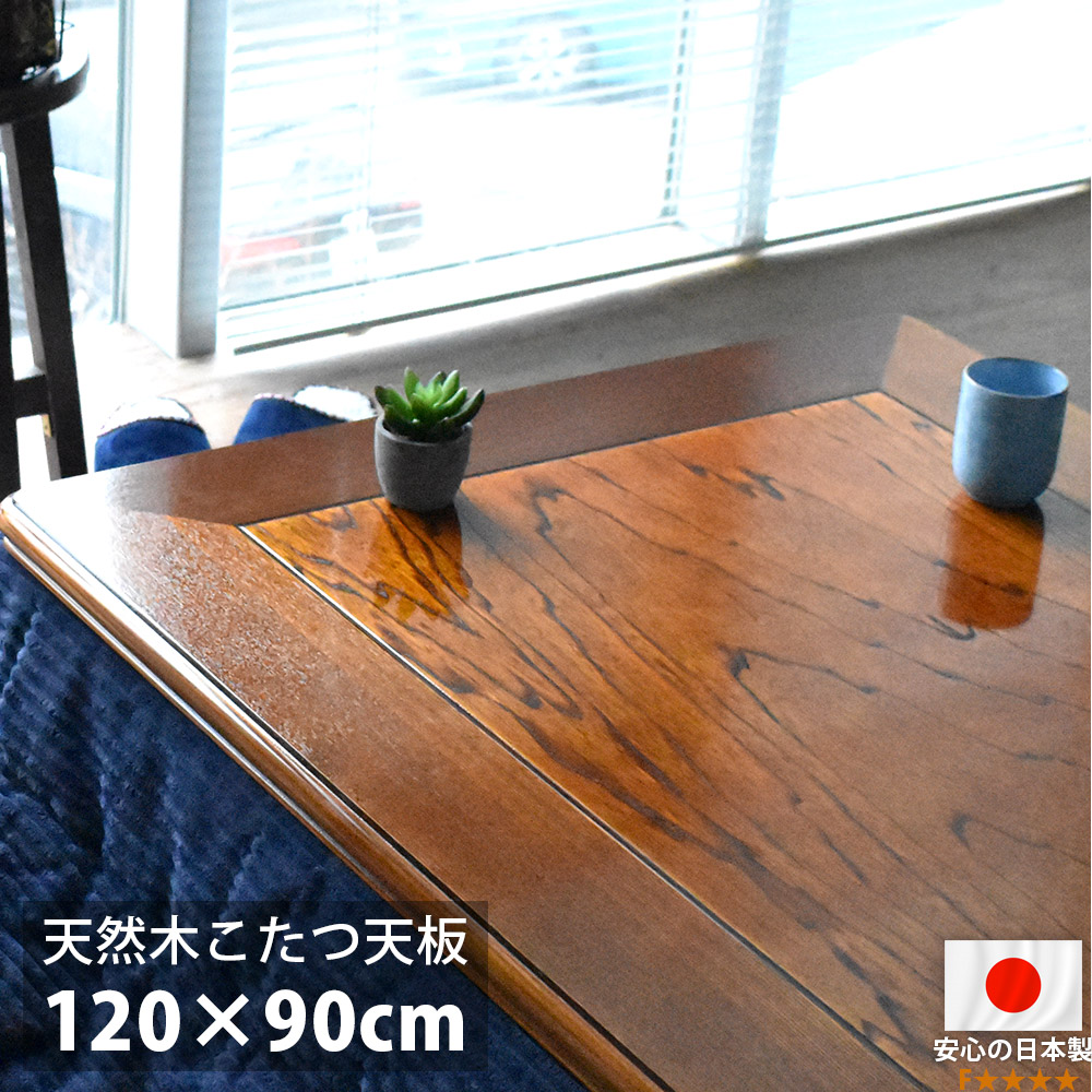 こたつ天板 120×90 長方形 120 コタツ 板のみ こたつ用天板 木製 国産 日本製 高級 天然木 ケヤキ材 ウレタン塗装 おしゃれ こたつ板 新生活