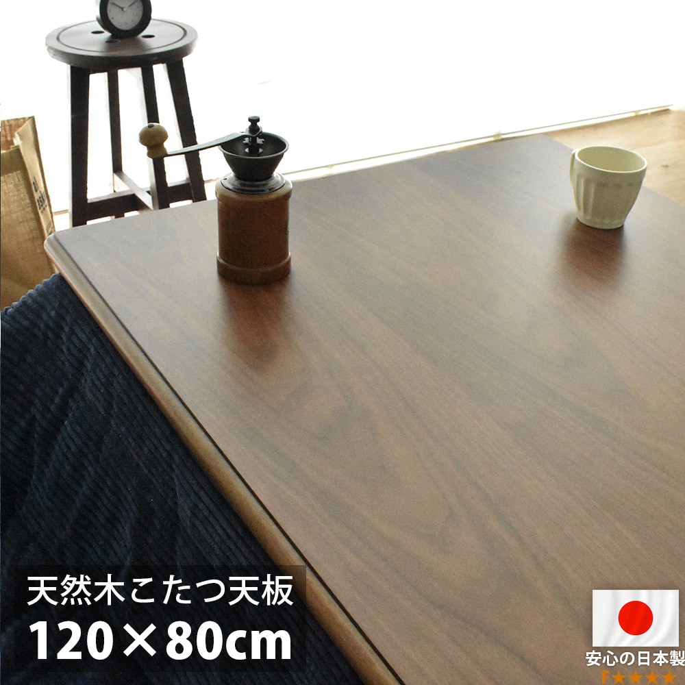 こたつ天板 120×80 矩形 120 コタツ 板のみ こたつ用天板 国産 日本製 御前上等 生まれながら木 ウォール中毒者材 赤銅色 今めかしい こたつ板 新やって行く