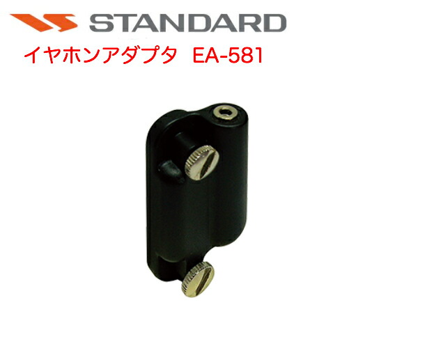 【先着順ｸｰﾎﾟﾝ配布中】八重洲無線 イヤホンアダプタ EA-581 接続用変換アダプター スタンダードホライゾン デジタル簡易無線機 デジタルトランシーバー