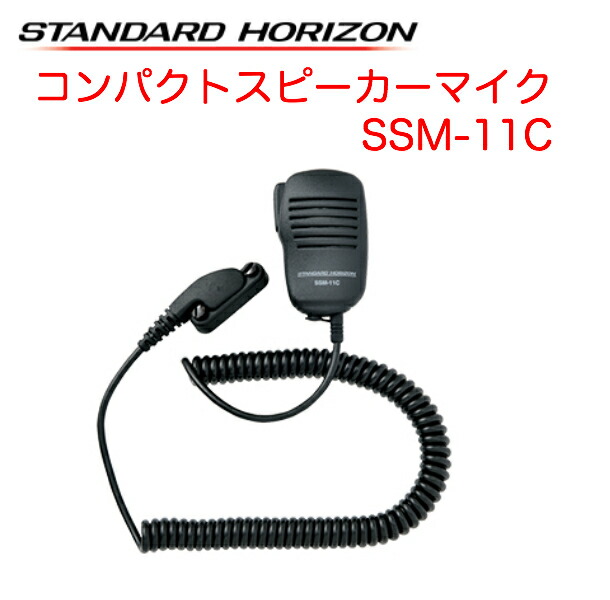 八重洲無線 コンパクトスピーカーマイク SSM-11C スタンダードホライゾン デジタル簡易無線機 デジタルトランシーバー MH-82A7A同等品  【保障できる】