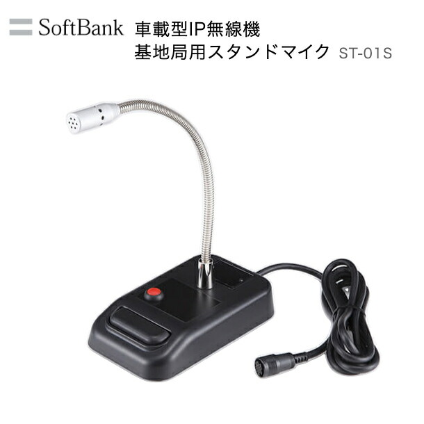 【先着順ｸｰﾎﾟﾝ配布中】ソフトバンク IP無線機 基地局用 スタンドマイク スピーカー付属 ST-01S