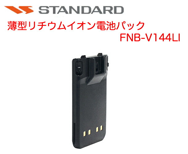 【新品・未使用】スタンダード 無線機用バッテリー FNB-V87LIA×3個 名作 Amazon | FNB-V87LIA 純正バッテリー 八重洲無線