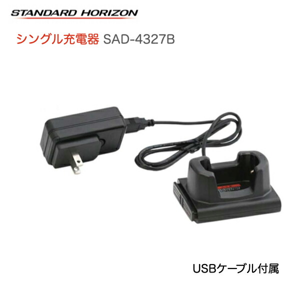 【楽天市場】無線機 八重洲無線 シングル急速充電器 SAD4327B スタンダードホライゾン 特定小電力トランシーバー チャージャースタンド