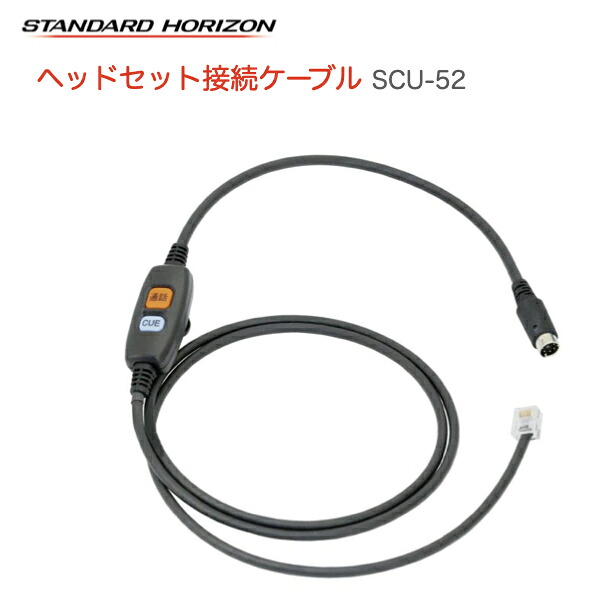【先着順ｸｰﾎﾟﾝ配布中】八重洲無線 ヘッドセット接続ケーブル SCU-52 スタンダードホライゾン 多者間同時通話対応 車載型 特定小電力トランシーバー SRFD1M用 八重洲無線