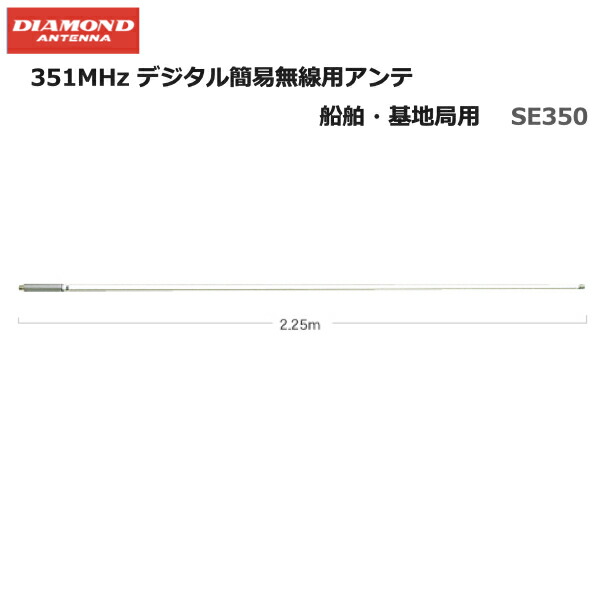 第一電波工業 350MVH 351MHzデジタル簡易無線・基地局用高利得アンテナ Amazon | 第一電波工業 ダイヤモンド 351MHzデジタル簡易無線