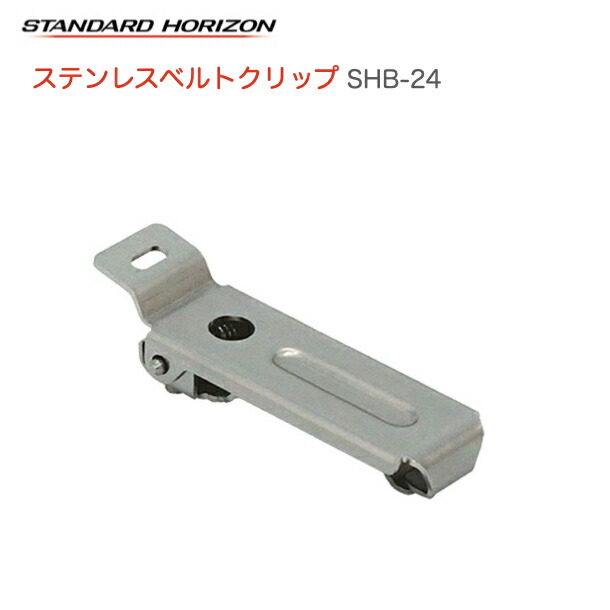 無線 楽天市場】八重洲無線 スタンダードホライゾン ベルトクリップ