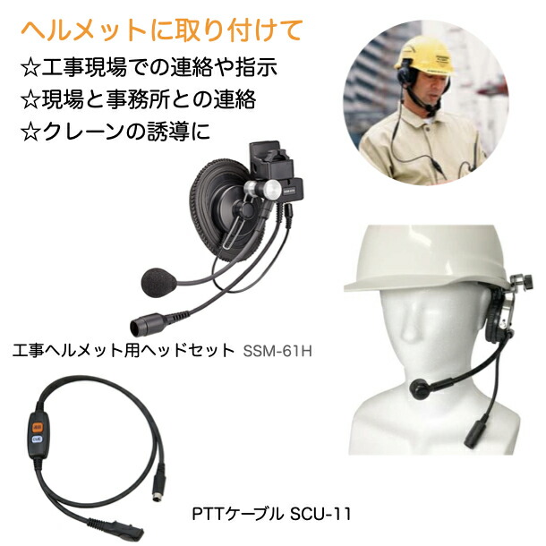 全ての 八重洲無線 同時通話対応 特定小電力トランシーバー SRFD1 工事ヘルメット用ヘッドセット SSM-61H 接続ケーブルSCU-49つき  スタンダードホライゾン 業務用 無線機 fucoa.cl