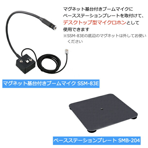 正規品! 八重洲無線 マグネット基台付きブームマイク SSM-83E スタンダードホライゾン 同時通話型特定小電力トランシーバー SRFD1M  fucoa.cl