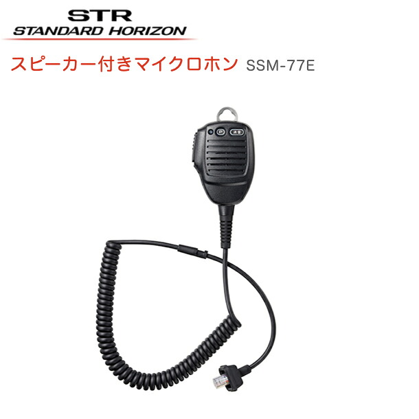 【先着順ｸｰﾎﾟﾝ配布中】八重洲無線 防塵 防水 スピーカーマイク SSM-77E デジタル簡易無線機 デジタルトランシーバー スタンダードホライゾン スピーカー付きマイクロホン 2W高出力 カールコードタイプ 10,021円