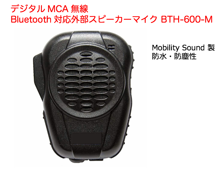 【ポイントアップキャンペーン】Bluetooth対応　外部スピーカーマイク　BTH-600-M　MCA無線機　防水・防塵性　Mobility　ケーブルレス　Sound製　軽量