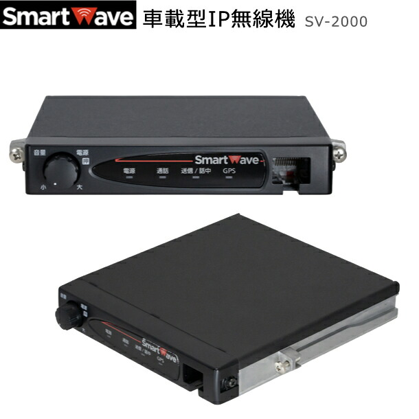 【先着順ｸｰﾎﾟﾝ配布中】スマートウェーブ 車載用IP無線機 SV-2000 業務用トランシーバ ドコモ回線 無線機 全国通話対応 免許不要 資格不要 同時通話 高層ビル 長距離 地下街 一斉通話 建設現場 警備 イベント 運送 防災