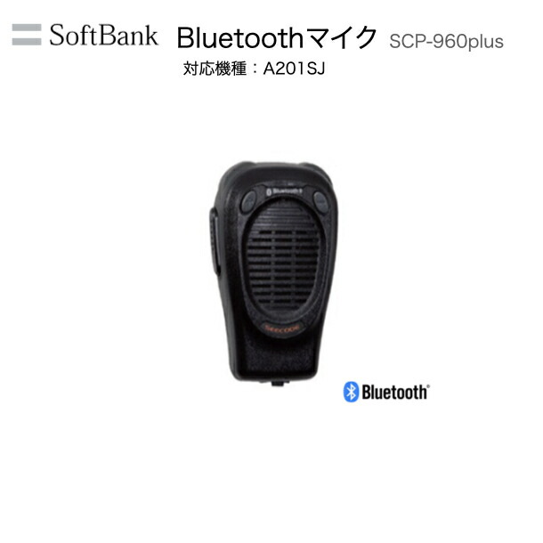 【先着順ｸｰﾎﾟﾝ配布中】ソフトバンク ブルートゥース スピーカーマイク SCP-960Plus 車載型 IP無線機 A201SJ Bluetooth ケーブルレス ハンズフリー マイク ケーブルレス