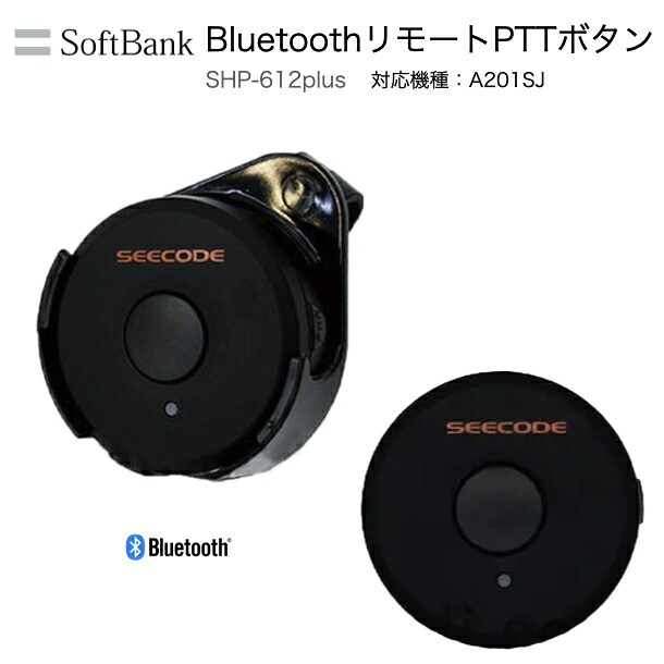 【先着順ｸｰﾎﾟﾝ配布中】ソフトバンク ブルートゥース リモートPTTボタン SHP-612Plus 車載型 IP無線機 A201SJ Bluetooth ケーブルレス ハンズフリー｜サンクチュアリ