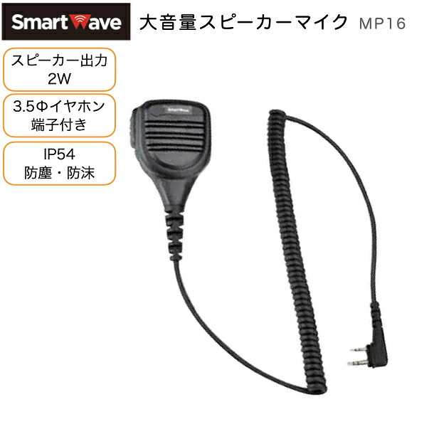 【先着順クーポン配布中】スマートウェーブ 大音量スピーカーマイク MP16 2W高出力 IP54防塵防沫 3.5mmイヤホン対応 業務用IP無線機対応 大型PTTボタン カールコード 工場 警備 イベント 倉庫 現場作業向け IP無線機 携帯型 SK-3000 SK-2000 SK-6000|サンクチュアリ