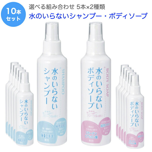 楽天市場】水のいらないシャンプー & 水のいらないボディソープ 200mL