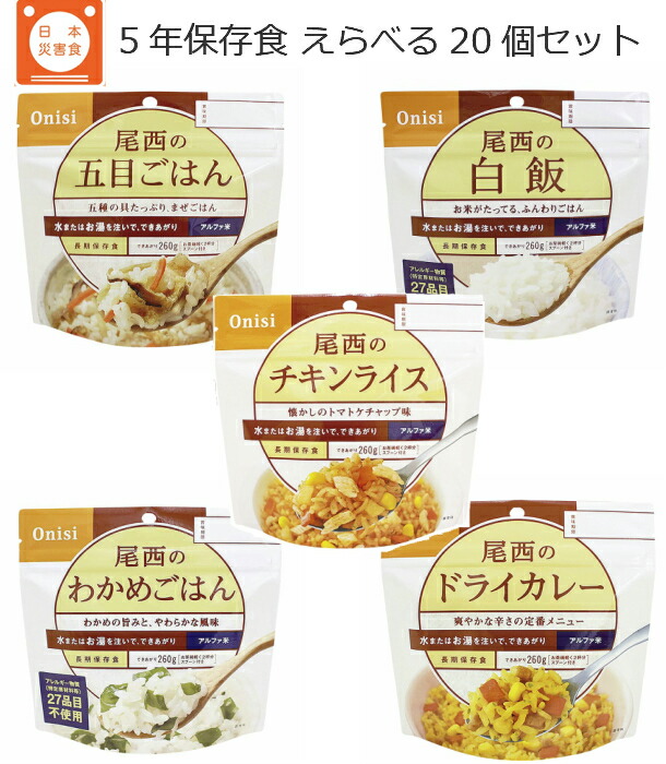 送料無料 楽天市場 尾西食品 アルファ米 長期保存食 ごはんシリーズ 5種類 選べる食セット 非常食 わかめごはん 五目ごはん ドライカレー 白飯 チキンライス 備蓄食 サンクチュアリ 数量限定 Alfalamanki Com