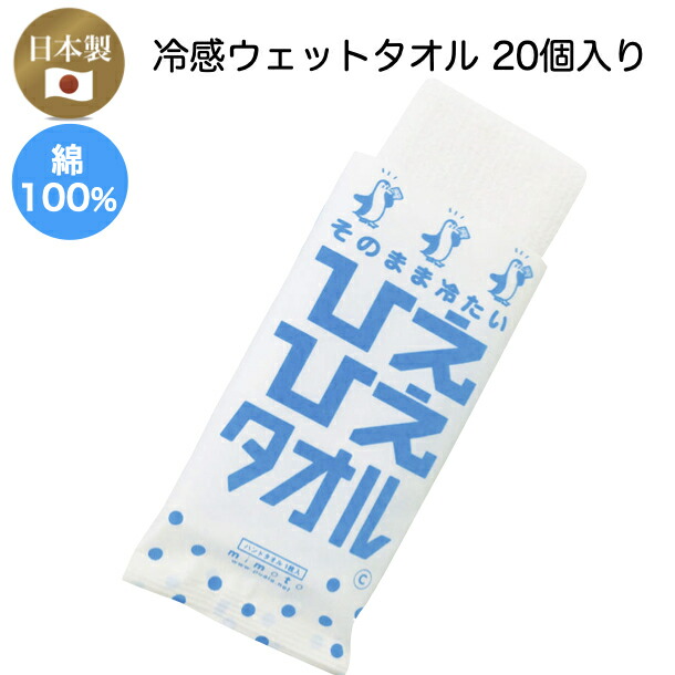 【楽天市場】冷感ウェットタオル ひえひえタオル 20個入り 暑さ対策 個包装 クールタオル ミントタオル 日本製 使い捨てタオル 携帯布