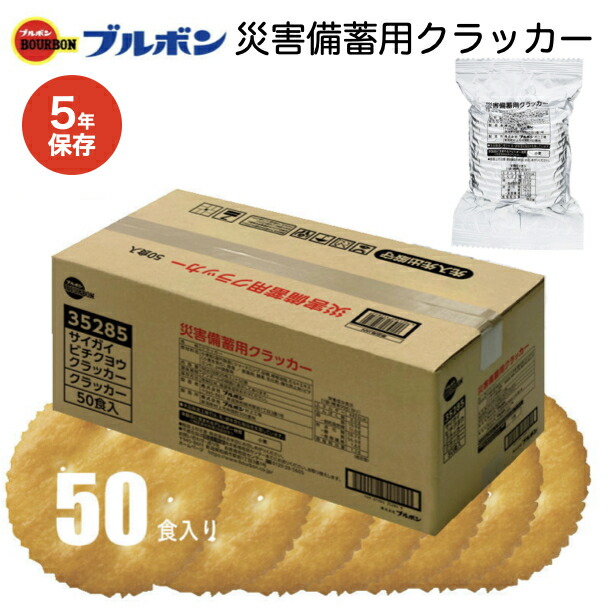 【先着順ｸｰﾎﾟﾝ配布中】非常食 5年保存 お菓子 ブルボン 災害備蓄用クラッカー 50食 缶入り 企業 団体 非常食 常温保存 自治会 町内会 防湿 遮光保存 BCP 備蓄食品 長期保存 小分けパック 防災 備え 食品｜サンクチュアリ