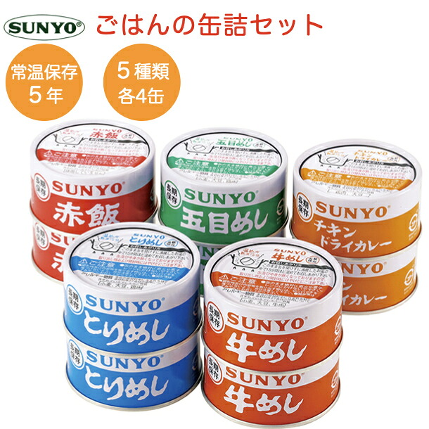 【先着順ｸｰﾎﾟﾝ配布中】保存食 缶詰 サンヨー ごはん 詰め合わせ セット20缶 非常食 常温5年保存 缶切不要 缶詰め ご飯缶詰 キャンプ食材 緊急用食料 旅行食品｜サンクチュアリ