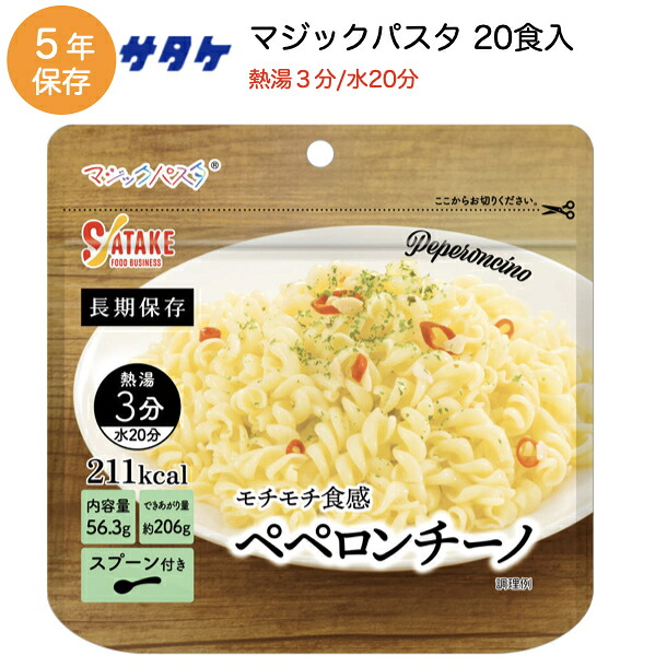 5年保存 防災食 パスタ サタケ マジックパスタ 20食 ペペロンチーノ 保存食 非常食 防災食 アルファ化パスタ 備蓄用 お湯で3分 水で20分 長期保存 軽量 アウトドア 登山 防災グッズ 法人備蓄|サンクチュアリ