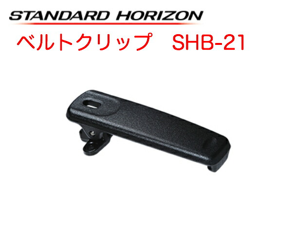 楽天市場】八重洲無線 スタンダードホライゾン ベルトクリップ