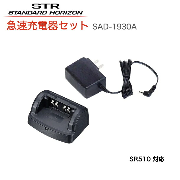 【先着順ｸｰﾎﾟﾝ配布中】トランシーバー 八重洲無線 急速充電器 SAD-1930A スタンダードホライゾン チャージャー デジタル簡易無線 デジタルトランシーバー