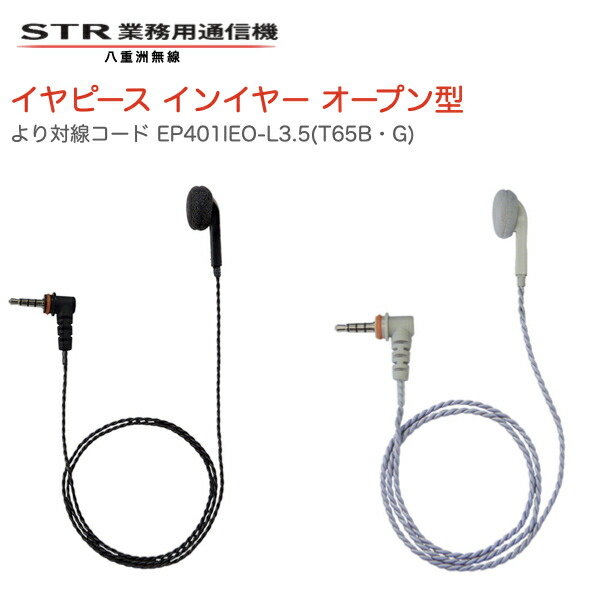 【楽天市場】トランシーバー イヤホン インイヤー オープン型 八重洲無線 イヤピース より対線コード EP401 IEO-L3.5 T65(B
