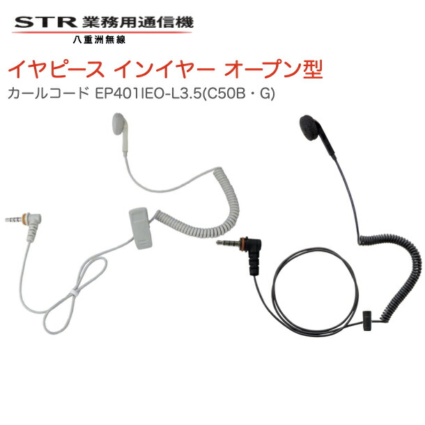 【楽天市場】トランシーバー イヤホン インイヤー オープン型 八重洲無線 イヤピース カールコード EP401 IEO-L3.5 C50(B
