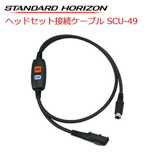 【先着順ｸｰﾎﾟﾝ配布中】八重洲無線 SCU-49 ヘッドセット接続ケーブル スタンダードホライゾン 多者間同時通話対応　携帯型 特定小電力トランシーバー 八重洲無線