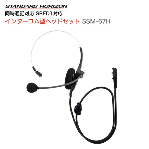 楽天市場】八重洲無線 インターコム型 ヘッドセット SSM-68H