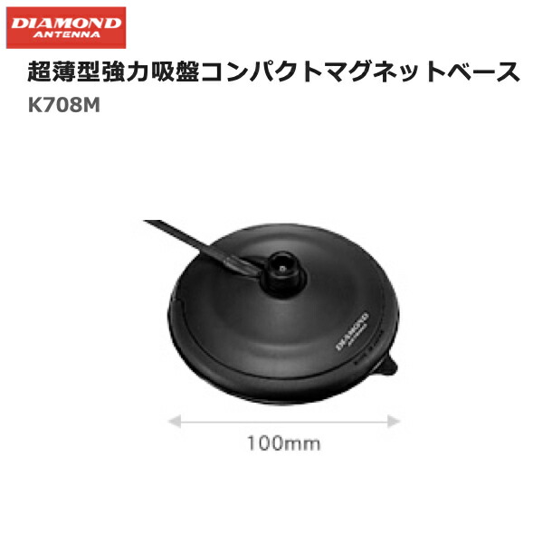 【先着順ｸｰﾎﾟﾝ配布中】第一電波工業 K708M コネクタータイプ用 マグネット基台 コンパクトタイプ 薄型 無線 アンテナ基台