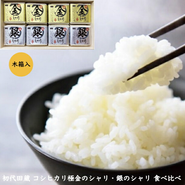 【ポイント5倍】お米 ギフト 初代田蔵 木箱入り 新潟県産 コシヒカリ 極金のしゃり・極銀のしゃり 食べくらべセット 贈答 お礼 御礼 内祝い 香典返し こしひかり ラッピング のし対応