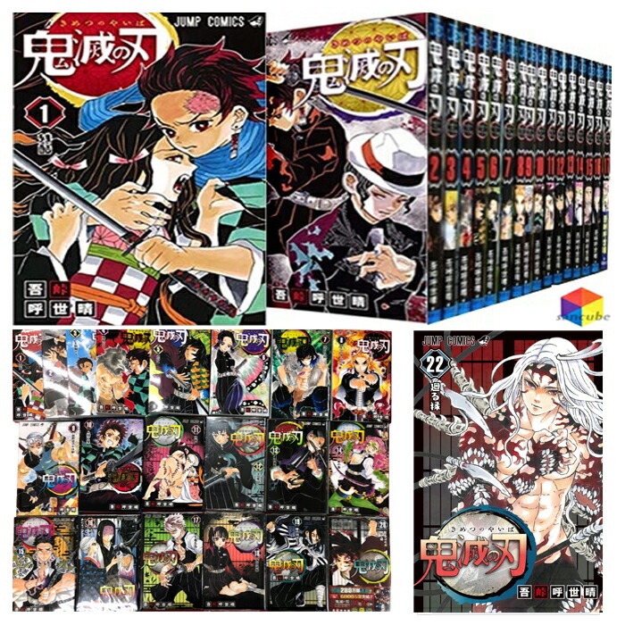 楽天市場】【新品シュリンク】鬼滅の刃 1〜23巻セット 全巻 全巻セット コミック 漫画 マンガ 本 吾峠 呼世晴 著 発売 鬼滅の刃23巻(通常版)含む  きめつのやいば 鬼滅の刃全巻 鬼滅の刃1-23 コミック全巻 ぴったりサイズダンボール箱にて発送 完結セット : サンキューブ