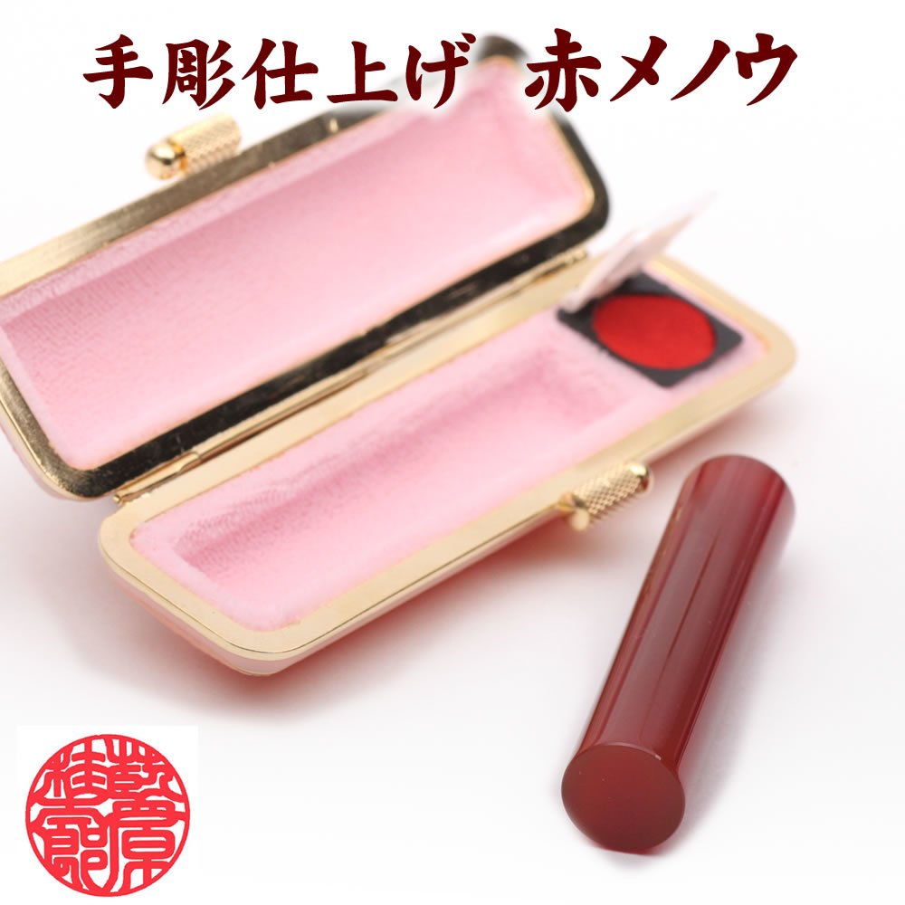 メイルオーダー 赤メノウ 印鑑 10.5mm×60mm 印相体 牛皮ケース付 宅配
