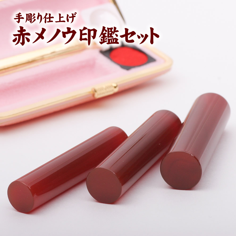 最大74％オフ！ 赤瑪瑙 60mm 印鑑 牛皮ケース付 三印セット セットケース付 宅配便 送料無料 実印15.0mm銀行印13.5mm認印12.0mm  メノウ 天然素材 手彫り仕上げ 就職祝い 新生活祝い ハンコ ケース付 印鑑セット