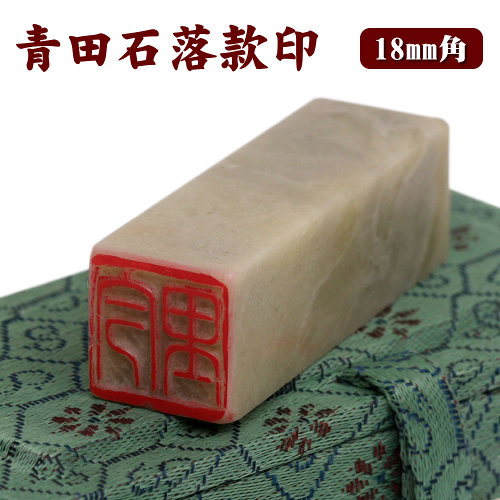 楽天市場】青田石 落款印（9mm角×40mm）専用ケース付/白文印
