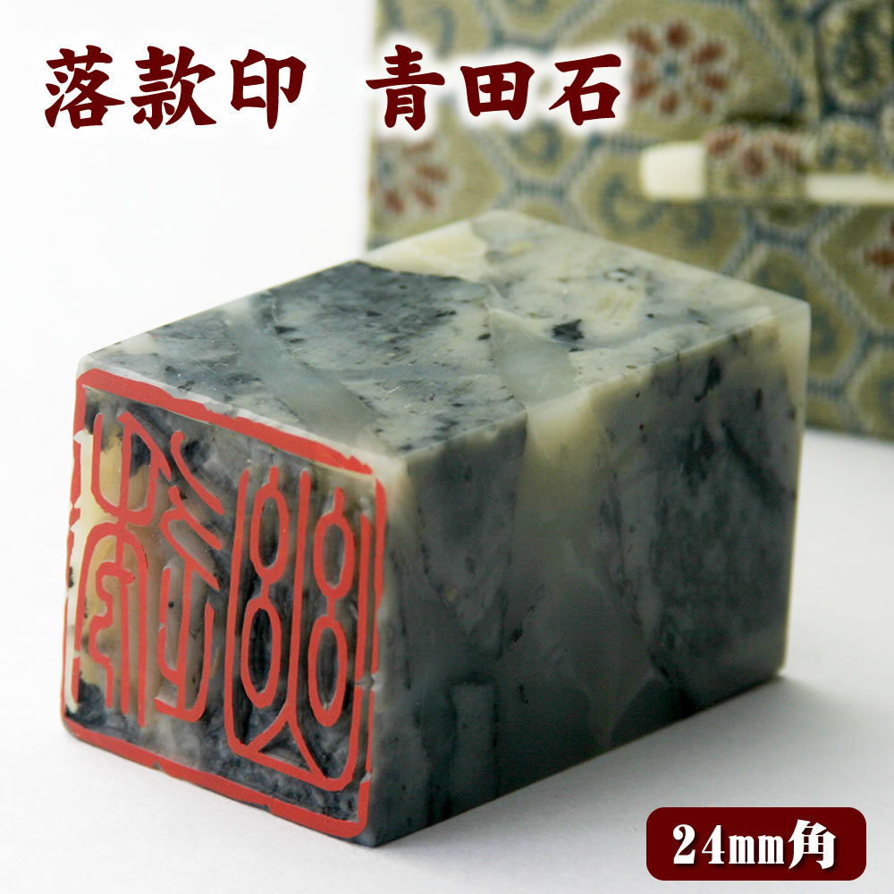 楽天市場】青田石 落款印（9mm角×40mm）専用ケース付/白文印