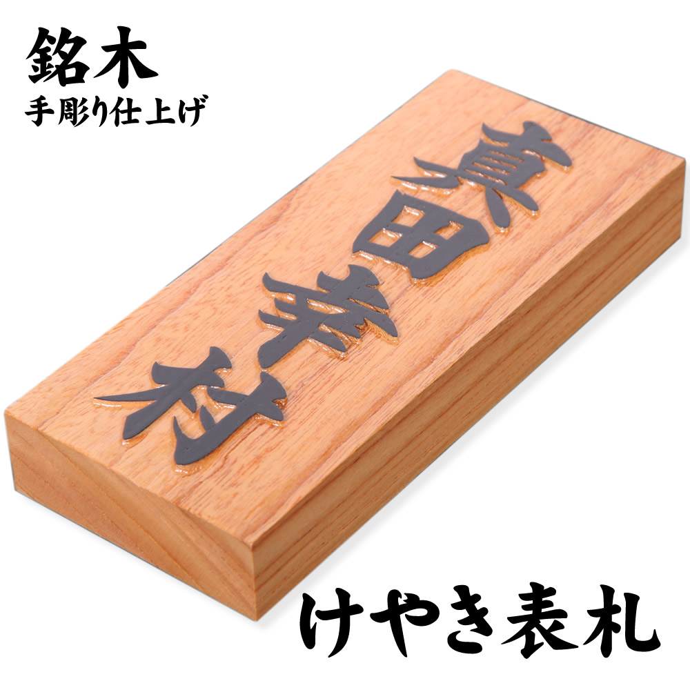 【楽天市場】銘木表札（ケヤキ ／ 七寸 210×88×30mm）/屋外UV対応 手彫り仕上げ 新築 玄関 一戸建て マンション表札 立派 縁起