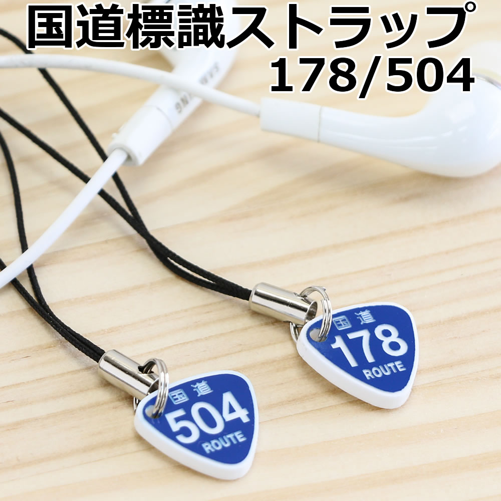 楽天市場 標識ストラップ 国道178号 504号 標準サイズ2個セット ポスト投函 メール便 ネコポス 送料無料 車 鍵 ストラップ キーホルダー スマホ 携帯ストラップ キーケース キーリング プレゼント ありがとうわくわくの阿波の産直便