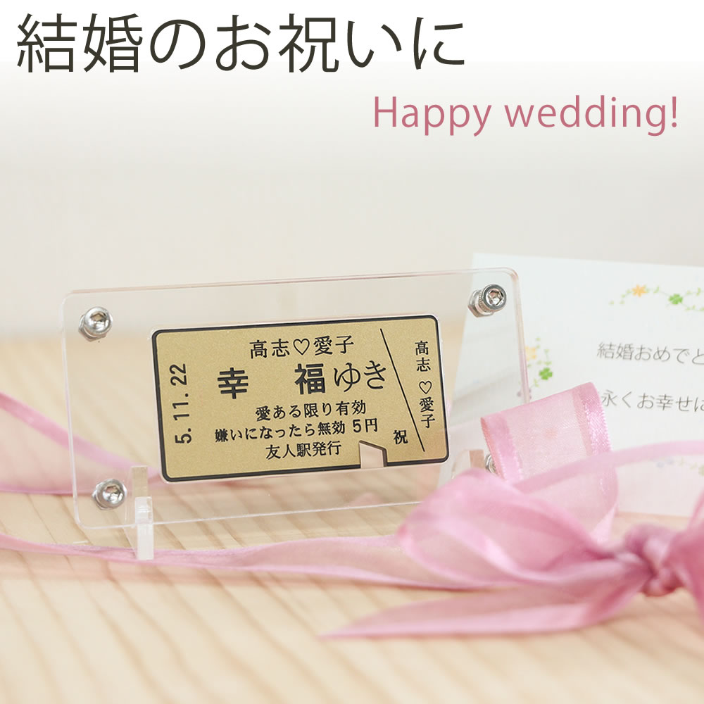 楽天市場 幸福ゆき切符 結婚祝い 切符タブレット スタンド付 ポスト投函 送料無料 ウェディング レーザー彫刻 スマートフォン 贈答 置物 記念品 プレゼント 友人一同 ギフトラッピング ありがとうわくわくの阿波の産直便