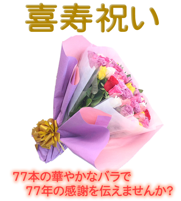 喜寿祝い 出産内祝い 77本のバラの花束 おまかせ 40cm 77本 お祝い用ローズギフト 無料ラッピング ゴルフタグ 産地直送 宅配便 だっこ米 送料込み 長寿祝い 77歳 喜寿祝い 77才 七十七歳 徳島県産 薔薇 生花 切り花