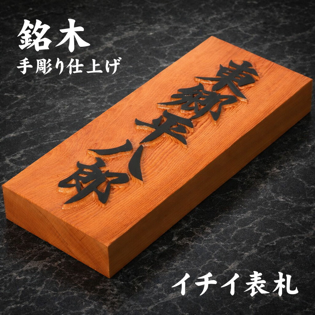 銘木 表札（イチイの木／七寸 210×88×30mm）縁起の良い浮彫り 手彫り仕上げ 屋外UV対応 新築 玄関 一戸建て マンション表札 立派 縁起 祝い 一位 いちい 就職 引越し 棟上げ 古民家 実家 改装 リフォーム 趣き 重厚感 木製 母の日