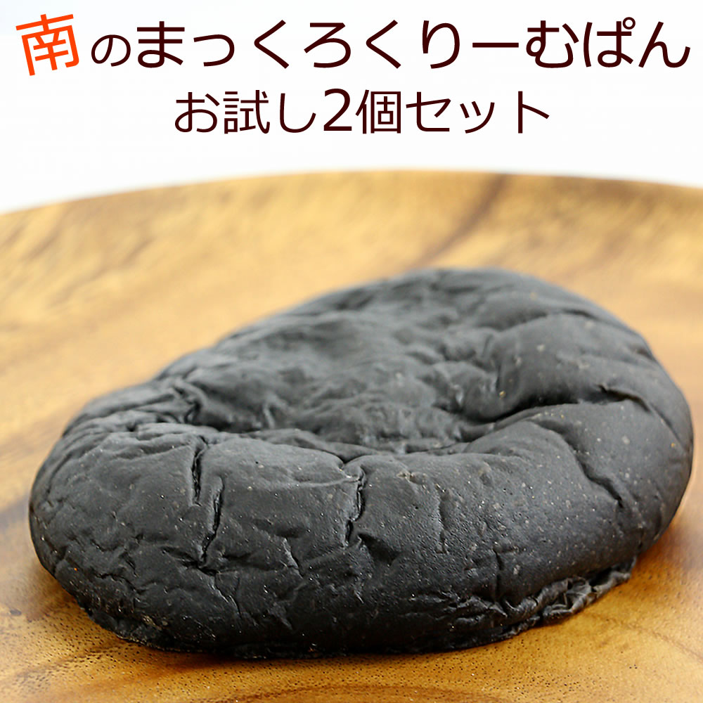 楽天市場 まっくろクリームパン お試し2個入り ポスト投函 メール便 ネコポス 送料無料 イカ墨 スイーツ 新作 ふんわり 柔らか 海の町のクリームパン 藻塩 カスタードクリーム 濃厚 店頭で1番人気です ありがとうわくわくの阿波の産直便 楽天市場 まっくろクリームパン お試し2個入り ポスト投函 メール便 ネコポス 送料無料 イカ墨 スイーツ 新作 ふんわり 柔らか 海の町のクリームパン 藻塩 カスタードクリーム 濃厚 店頭で1番人気です ありがとうわくわくの阿波の産直便
